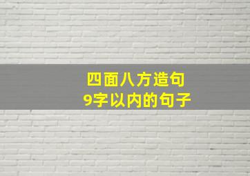 四面八方造句9字以内的句子