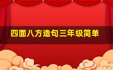 四面八方造句三年级简单