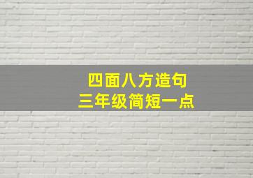 四面八方造句三年级简短一点