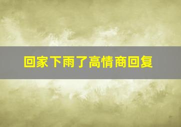 回家下雨了高情商回复