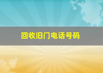 回收旧门电话号码