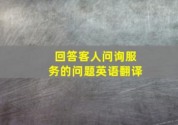 回答客人问询服务的问题英语翻译