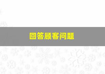 回答顾客问题