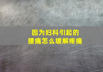 因为妇科引起的腰痛怎么缓解疼痛