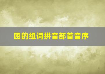 困的组词拼音部首音序