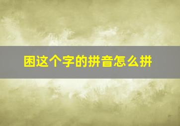 困这个字的拼音怎么拼