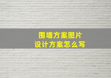 围墙方案图片设计方案怎么写