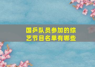 国乒队员参加的综艺节目名单有哪些