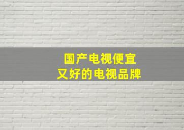 国产电视便宜又好的电视品牌