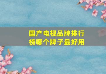 国产电视品牌排行榜哪个牌子最好用