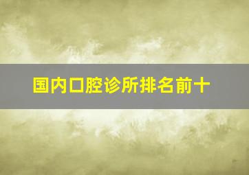 国内口腔诊所排名前十