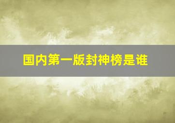 国内第一版封神榜是谁