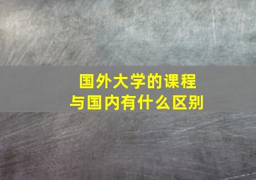 国外大学的课程与国内有什么区别