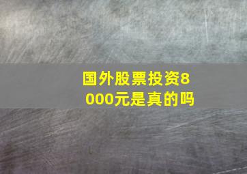 国外股票投资8000元是真的吗