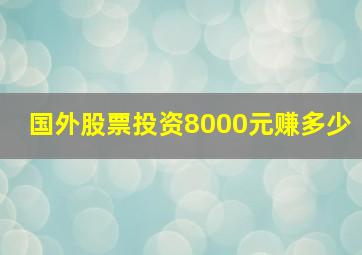 国外股票投资8000元赚多少