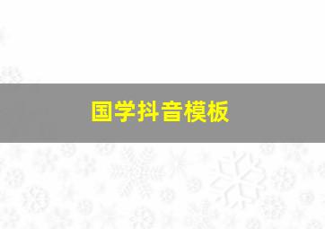 国学抖音模板