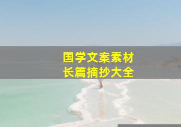 国学文案素材长篇摘抄大全