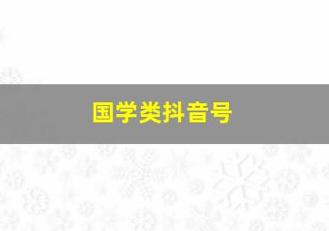 国学类抖音号