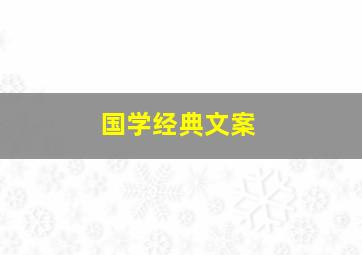 国学经典文案