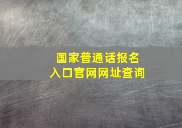 国家普通话报名入口官网网址查询