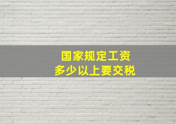 国家规定工资多少以上要交税