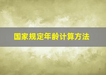 国家规定年龄计算方法