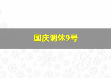 国庆调休9号