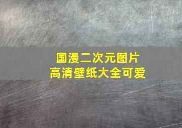 国漫二次元图片高清壁纸大全可爱