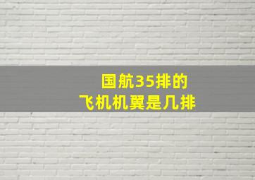 国航35排的飞机机翼是几排