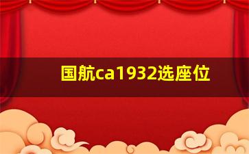 国航ca1932选座位