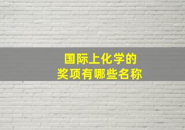 国际上化学的奖项有哪些名称