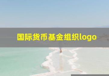 国际货币基金组织logo