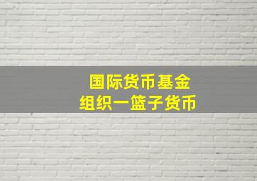 国际货币基金组织一篮子货币