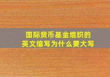 国际货币基金组织的英文缩写为什么要大写