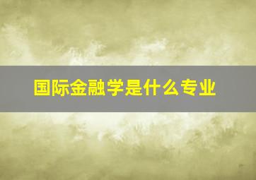 国际金融学是什么专业