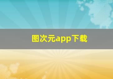 图次元app下载