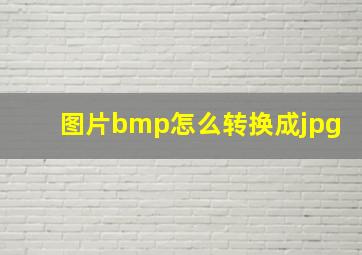 图片bmp怎么转换成jpg