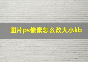 图片ps像素怎么改大小kb