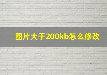 图片大于200kb怎么修改