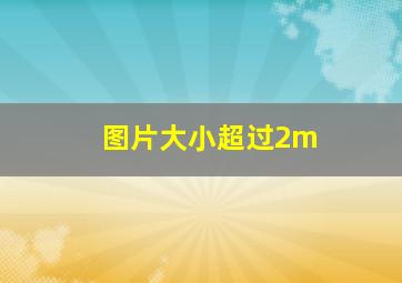 图片大小超过2m