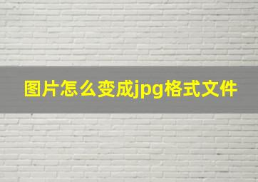 图片怎么变成jpg格式文件