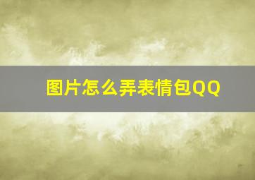 图片怎么弄表情包QQ