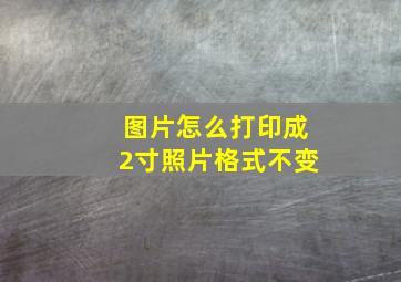 图片怎么打印成2寸照片格式不变