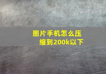 图片手机怎么压缩到200k以下