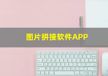 图片拼接软件APP