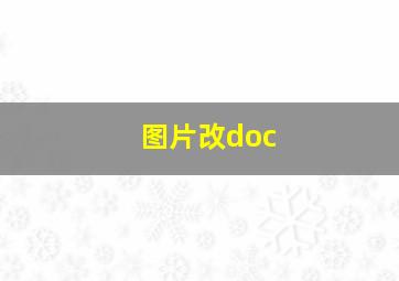 图片改doc