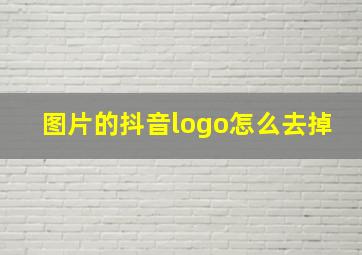 图片的抖音logo怎么去掉