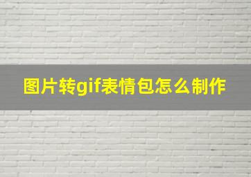 图片转gif表情包怎么制作