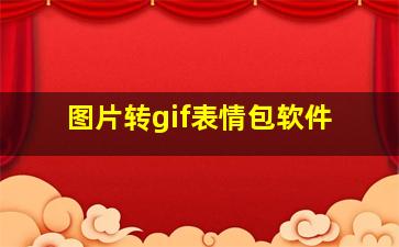 图片转gif表情包软件