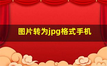 图片转为jpg格式手机